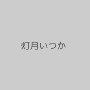 灯月いつか