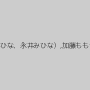 烏丸まどか,みひな （あずみひな、永井みひな）,加藤ももか,中尾芽衣子（NOA）