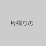 片桐りの
