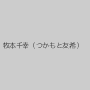 牧本千幸（つかもと友希）