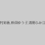 牧村彩香,枡田ゆう子,清野ふみ江