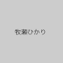 牧瀬ひかり