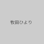 牧田ひより