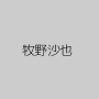 牧野沙也