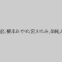 牧野絵里,水嶋あい,上原花恋,榎本あやめ,宮川れみ,架純,胡桃ももか,宮田玲奈