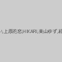 牧野絵里,澄川ロア,水嶋あい,上原花恋,HIKARI,美山ゆず,紅音レイラ,涼風ことの
