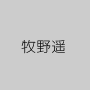 牧野遥