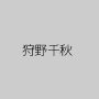 狩野千秋