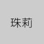 珠莉
