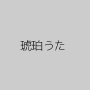琥珀うた