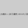 琥珀うた,水嶋あい,美月優芽,HIKARI,河西あみ