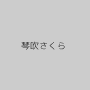 琴吹さくら
