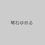 琴石ゆめる
