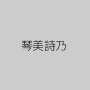 琴美詩乃