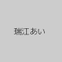 瑞江あい