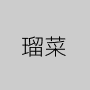 瑠菜