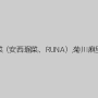 瑠菜（安西瑠菜、RUNA）,菊川麻里