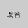 璃音