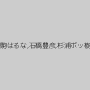 生駒はるな,石橋豊彦,杉浦ボッ樹