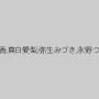 田中ねね,みひな （あずみひな、永井みひな）,沢原佑香,真白愛梨,弥生みづき,永野つかさ,吉良薫,杏璃さや,高梨ことり,設楽アリサ