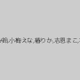 田中ねね,向井藍,もなみ鈴,小梅えな,椿りか,志恩まこ,神坂朋子,石原める