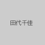 田代千佳