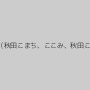 田畑百子（秋田こまち、ここみ、秋田ここみ）