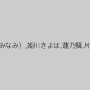 甲斐ミハル,上条早樹,あすかみみ,真白希実,朝倉ことみ,芽衣奈（南芽衣奈）,七瀬ゆい（羽田未来）,藤井未来,篠原奈美,藤崎真央,Roco,秋川みなみ（沙倉みなみ）,姫川きよは,蓮乃舞,片桐めい,七葉しほり,真野じゅん,美泉咲,波多野結衣,Maika（MEW）,鏑木唯織,浅乃ハルミ,愛乃みちる,香坂澪,浅岡沙希（浅岡沙季）