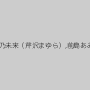 甲斐ミハル,姫乃未来（芹沢まゆら）,前島あみ,牧野絵里