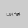 白井絢香