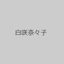 白咲奈々子