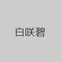 白咲碧