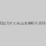 白咲碧,木村つな,水野朝陽,折原かりん,辻井ゆう,三喜本のぞみ,鶴田かな,なつめ愛莉,日比乃さとみ,山本美和子,羽月希,あおいれな,浜崎真緒,麻里梨夏,藤本紫媛,なごみ,神波多一花,内村りな