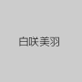 白咲美羽