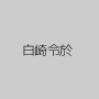 白崎令於