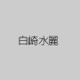 白崎水麗