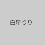 白星りり