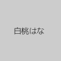 白桃はな