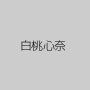 白桃心奈