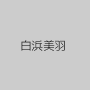 白浜美羽