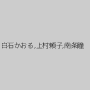白石かおる,上村頼子,南条瞳