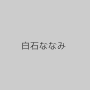 白石ななみ