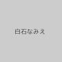 白石なみえ