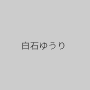 白石ゆうり