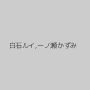 白石ルイ,一ノ瀬かずみ
