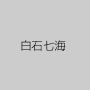 白石七海