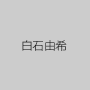 白石由希