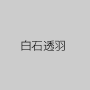白石透羽