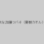 白鳥すず,明音ひかる,星あめり,ゆずりはえな,加藤ツバキ（夏樹カオル）,喜多方涼,小川ひまり,綾瀬さくら