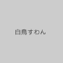 白鳥すわん